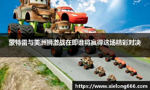 蒙特雷与美洲狮激战在即谁将赢得这场精彩对决