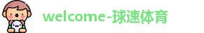 球速体育